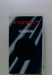 新社会科学入門　下巻