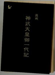 神武天皇御一代記