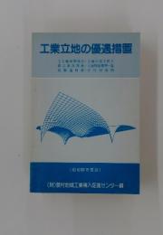 工業立地の優遇措置