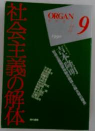 社会主義の解体