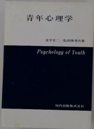青年心理学　Psychology of Youth