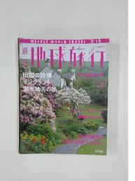 地球旅行　1999年7月30日