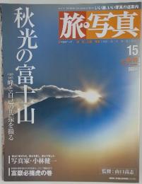秋旅・写真　15　秋光の富士山　2003年10月20日号