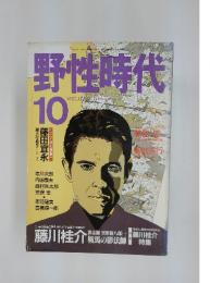 野性時代　1989年10月