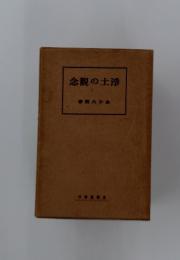 念の土浄