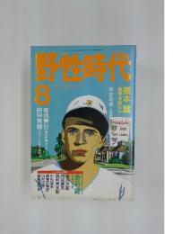 野性時代　1989年8月