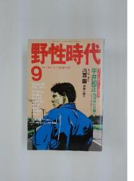 野性時代　１９８９年９月号