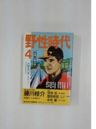 野性時代　１９８９年４月号