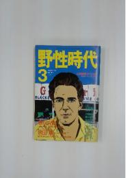野性時代　1990年3月