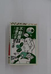 不動産法律の手ほどき