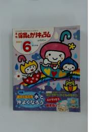 保育とカリキュラム　2007年6月