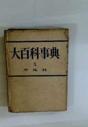 大百科事典5