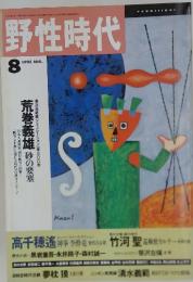 野性時代　1992年8月