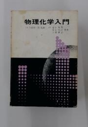 物理化学入門