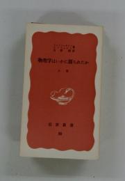 物理学はいかに創られたか　上巻