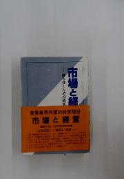 市場と経　勝ち抜くための経営