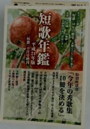 短歌年鑑　　 今年の秀歌集 10冊を決める