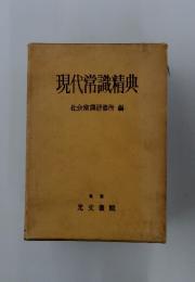 現代常識精典