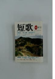短歌　　4月号