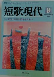 短歌現代　1991年9月号