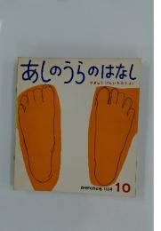 あしのうらのはなし　10