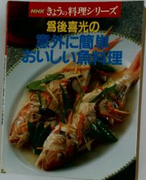 爲後喜光の 　意外に簡単 おいしい魚料理