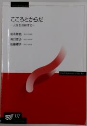 こころとからだ　一人間を理解する