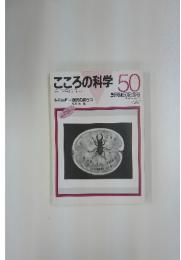こころの科学　50