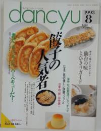 ｄancyu　餃子の人気者　1993年8月号