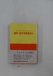 明るい未来、豊かな老後のための　趣味・創作情報事典'83