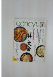 dancyu　「丼」大会　1993年11月1日号