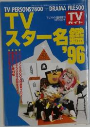 TV スター名鑑'96 　10月25日号
