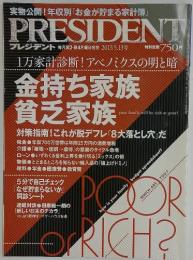 PRESIDENT　金持ち家族貧乏家族　２０１３年５月１３日号