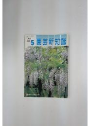5園芸新知識　1989年5月5日号
