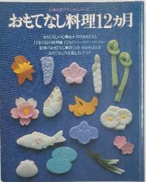おもてなし料理12ヵ月