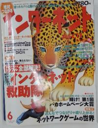 インターネット　1999年6月号
