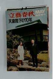 文藝春秋　　天皇陛下の70年　　昭和46年5月10日号