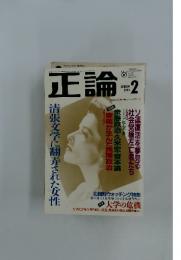 正論　　清張文学に翻弄された女性　　1993年2月号