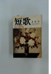 短歌　　　特集・佐藤佐太郎　　昭和56年5月1日号
