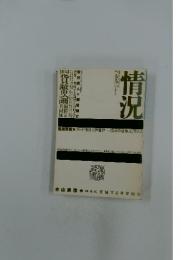 情況