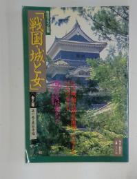 戦国城と女