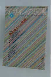 デザインの現場　色彩をめぐる挑戦　　平成10年6月5日号