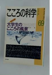 こころの科学　大学生の心の風景　１９９６年９月号