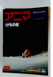 アニマ　特集・けもの道