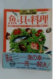 魚と貝の料理