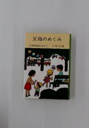 父母のめぐみ　父母恩重経のはなし