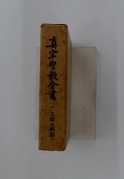 真宗聖教全書