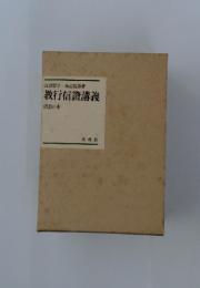 教行信證講義　信證の巻