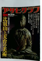 アサヒグラフ　比叡山と天台の美術　１９８６年３月２５日号