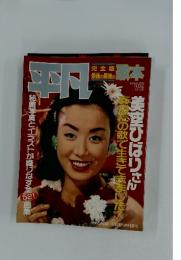 平凡　　美空ひばり さん　 あなたの歌で生きてきました！